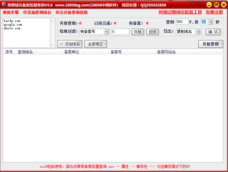 草根域名备案批量查询工具 8.6 绿色版图1