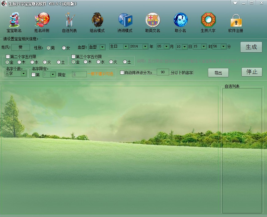 生辰八字宝宝取名软件2014 V25 官方试用版下载图1