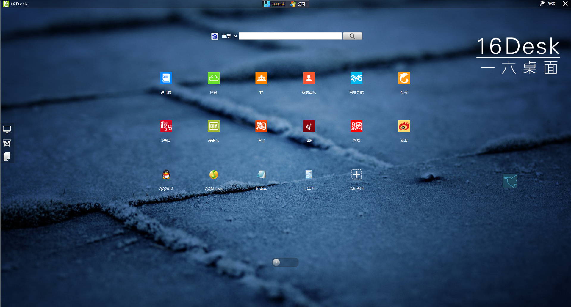 一六桌面下载 V3.6.1.1 免费官方版图2