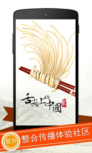 舌尖上的中国2官方客户端 v1.2.1 安卓版图4