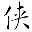 仙侠道辅助