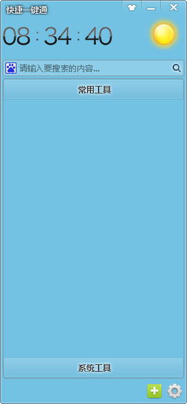 快捷一键通桌面管理软件 v1.14.5.1 绿色免费版图1