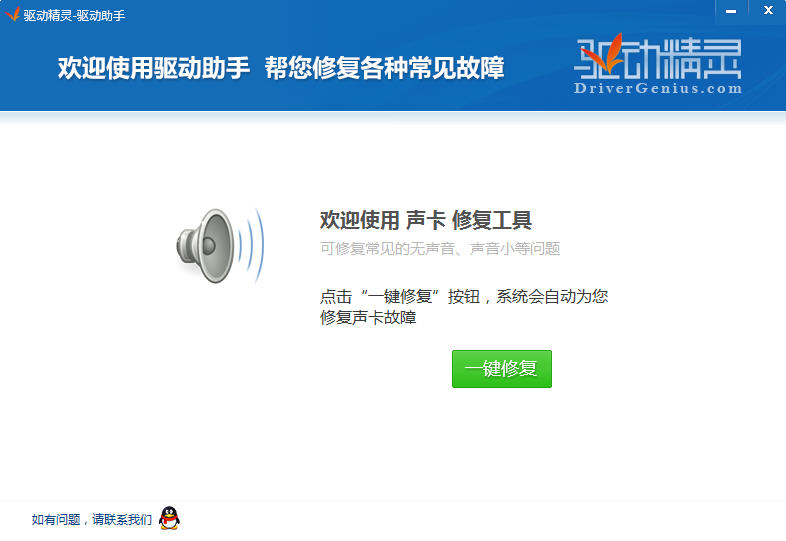 驱动精灵声卡修复器 v2.0 官方绿色版图1