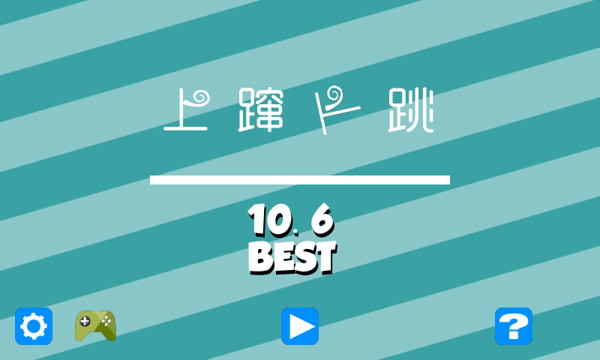 上蹿下跳游戏 1.6 安卓版下载图2