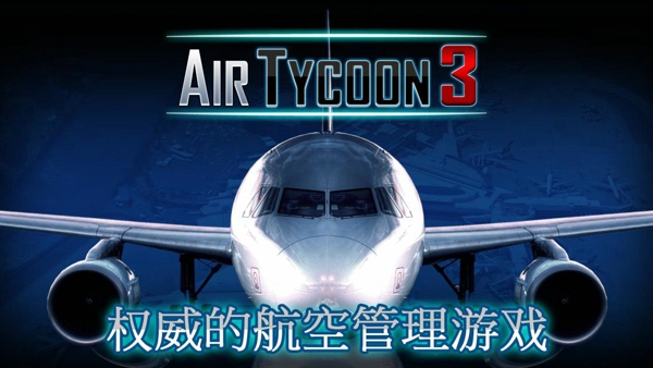 航空大亨3修改版 v1.2.1 完整解锁版图2