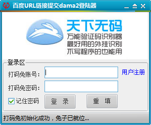百度URL链接提交dama2助手下载 1.2.1 免费绿色版图2