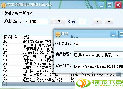 京东关键词排名查询工具 2.0 绿色免费版图1