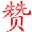 刷空间日志赞工具