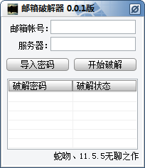 邮箱破解器 v0.0.2 绿色版图1