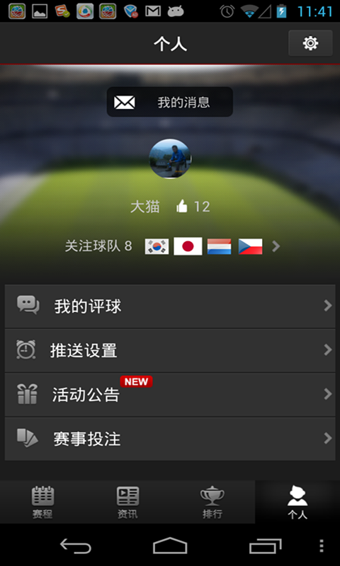 看比赛客户端 v1.8 安卓版下载图3