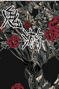 鬼游下载