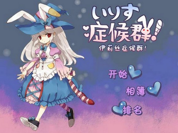 伊莉丝症候群下载 中文版图3