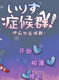 伊利斯症候群