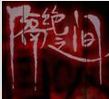 隔绝之间游戏