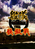 舰队模拟战中文版
