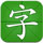 字体大全 v1.5.2 安卓版