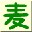 麦田拾字