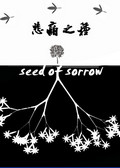 悲痛之种中文版