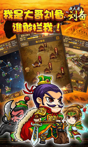 我大哥叫刘备官方下载 19.0 安卓版图1