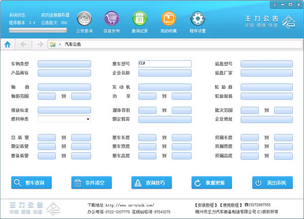 王力汽车公告 v3.4 官方版图2