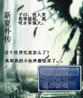 新夏外传中文版