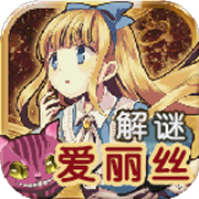 脱出之国的爱丽丝中文版