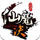 仙魔决下载