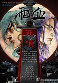 雨血之死镇
