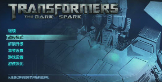 变形金刚暗焰崛起汉化补丁 v1.0 PC版图1