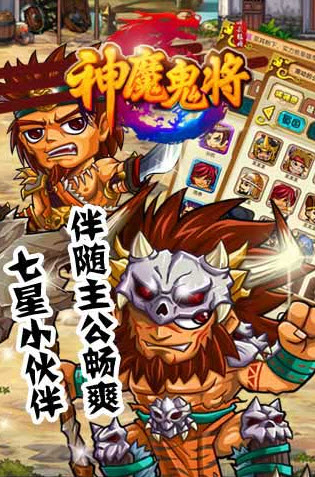 神魔鬼将ios版 3.0.1 官方版图1