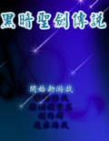 黑暗圣剑传说
