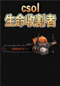 csol单机版生命收割者