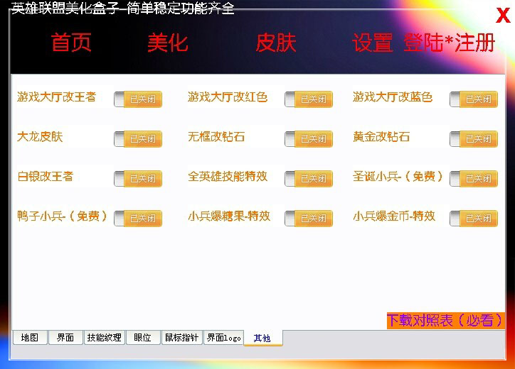 英雄联盟美化盒子 1.0.0.1 最新版图2