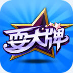 耍大牌游戏下载