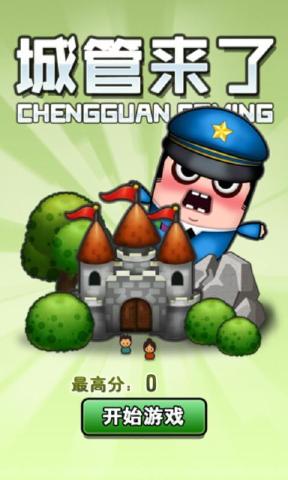 城管来了修改版 v2.5 安卓版图2