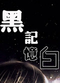 黑白记忆下载