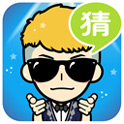 脸萌疯狂猜明星下载