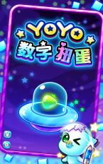 YoYo数字扭蛋 1.2 安卓版图2