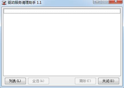 驱动服务清理助手下载 v1.1 免费绿色版图1