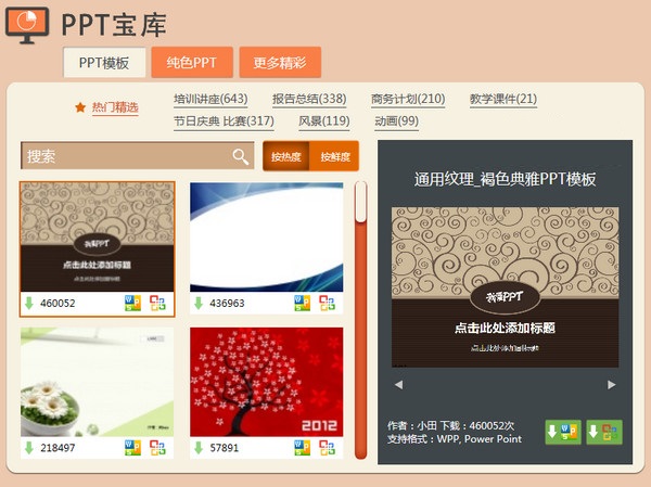 PPT宝库(ppt模板下载软件) v1.0.0.1官方版图1