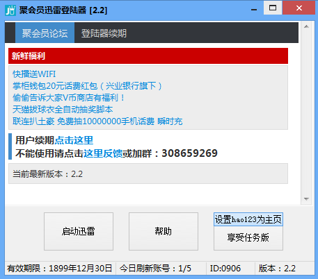 聚会员迅雷登陆器 2.2 免费版图1