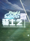 骑士之歌汉化版