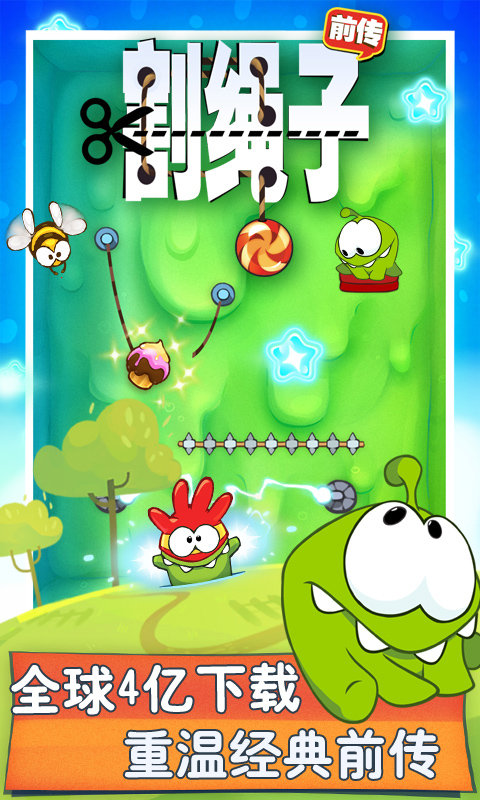 割绳子前传游戏 v2.1.0 安卓版图1