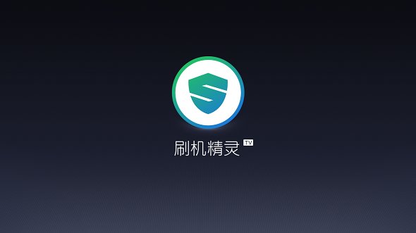 刷机精灵tv版 v1.0.5 安卓版图3