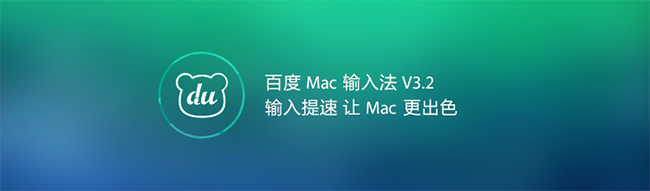 百度输入法Mac V5.0 官方安装版图3