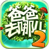 爸爸去哪儿2存档