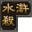 太阳神水浒杀 7.7 豪华周年版[网盘资源]