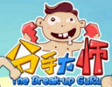 分手大师安卓版