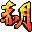 赤月辅助免费版