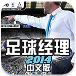 足球经理2014 Mac版 V14.1.3 官方版[网盘资源]